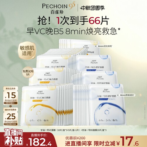 百雀羚甘油一号面膜经典VC焕亮B5修复舒缓熬夜补水面膜官方正品