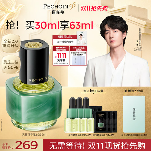 【王一博同款】百雀羚灵玉精华油2.0抗皱淡纹紧致油养肤面部精油