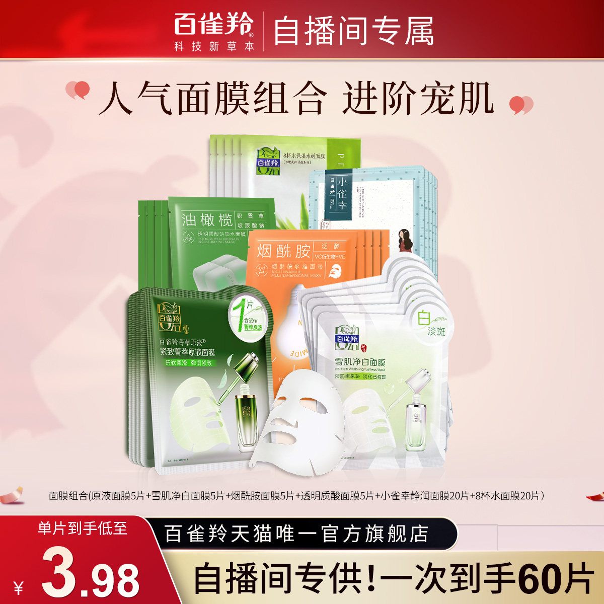 【自播专属】百雀羚面膜组合贴片面膜套组补水保湿囤货