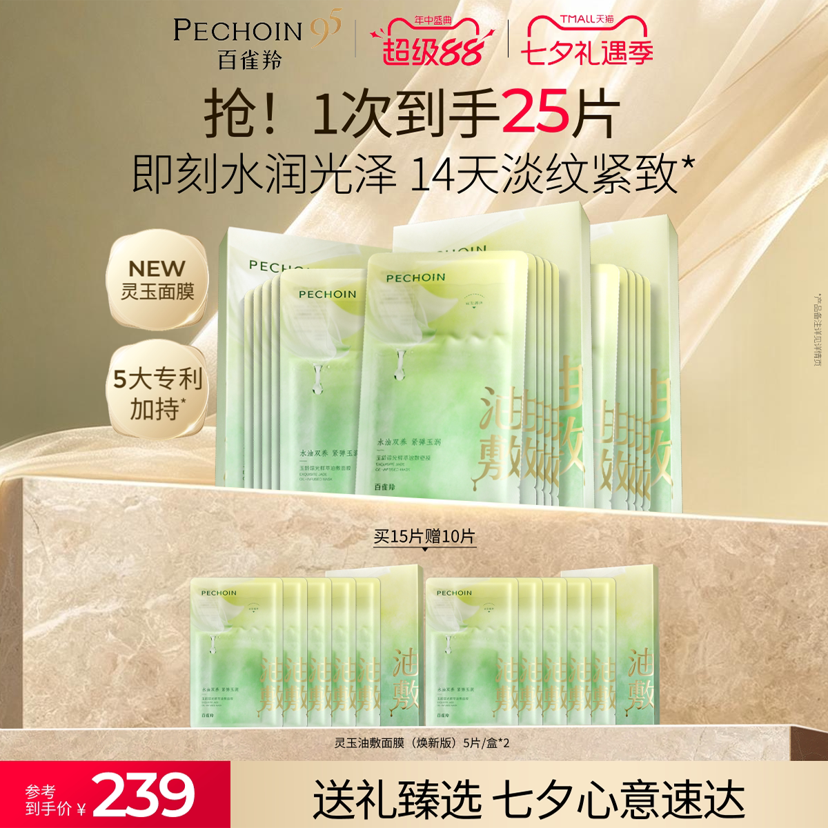 【立即抢购】百雀羚灵玉面膜玉龄琮光鲜萃油