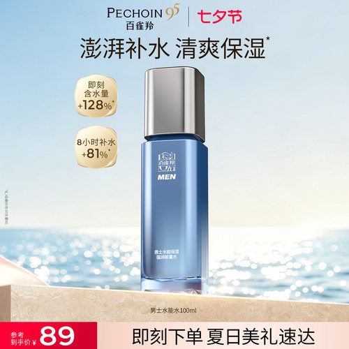 百雀羚男士水能量强润保湿水