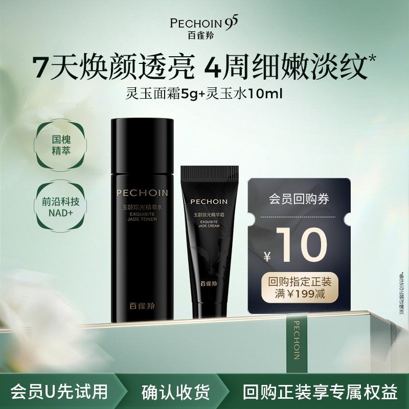 【U先】百雀羚灵玉系列水霜组合（霜5g+水10ml）