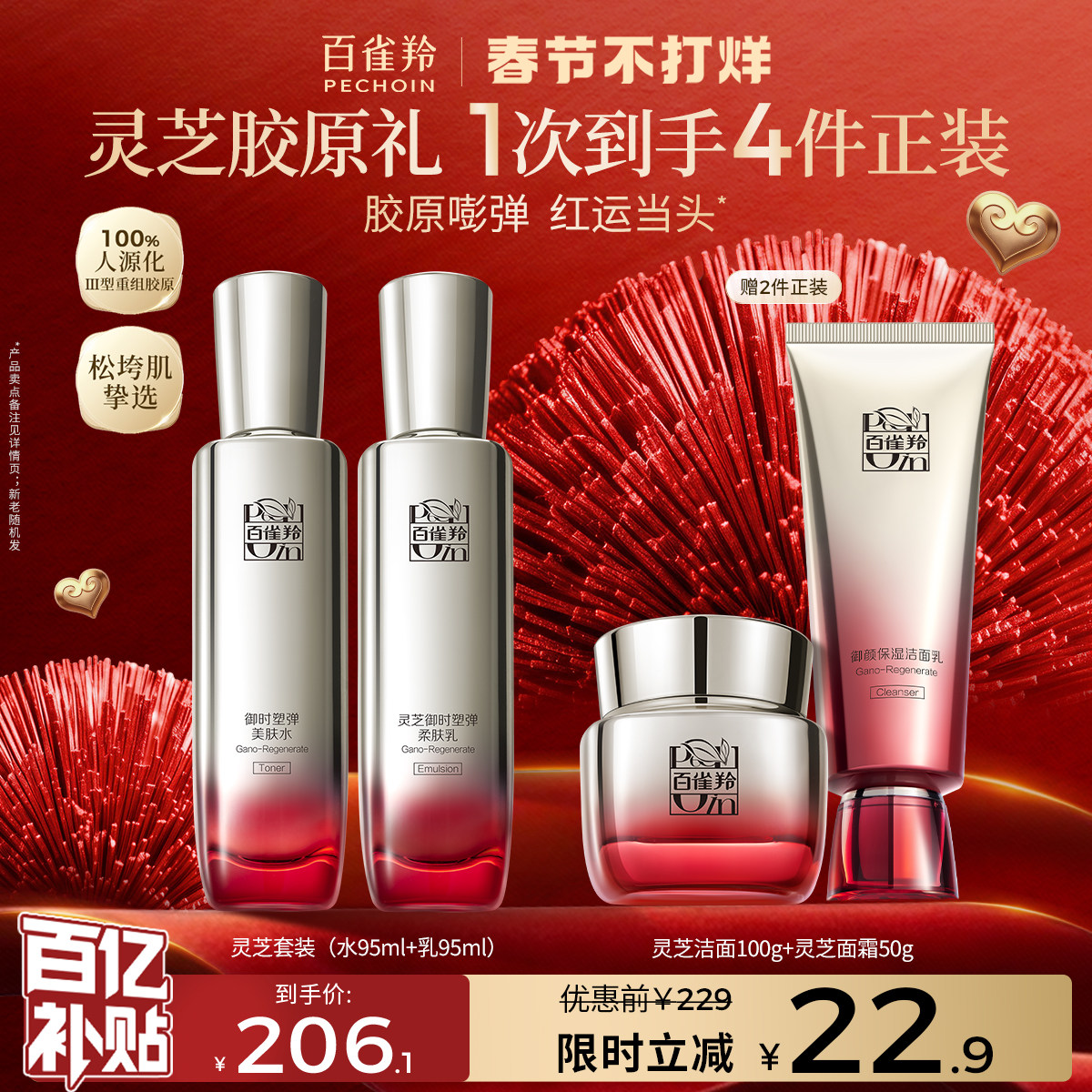 百雀羚灵芝水乳套装胶原抗皱紧致化妆品