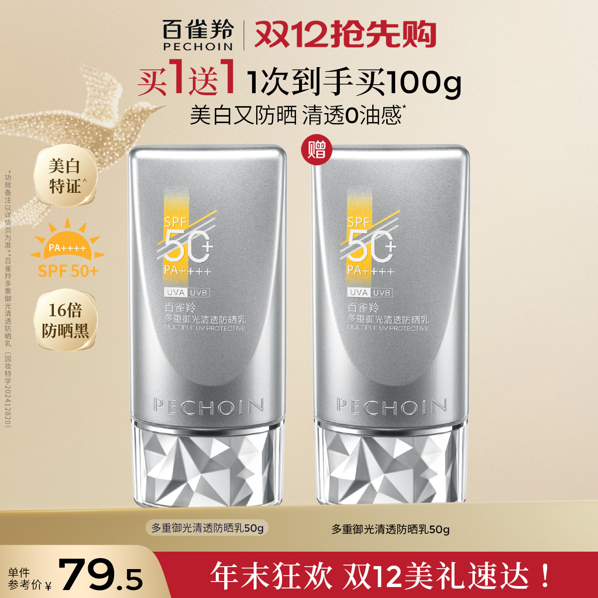 百雀羚银河防晒霜光棱镜防晒正品50倍防紫外线女隔离乳提亮肤色