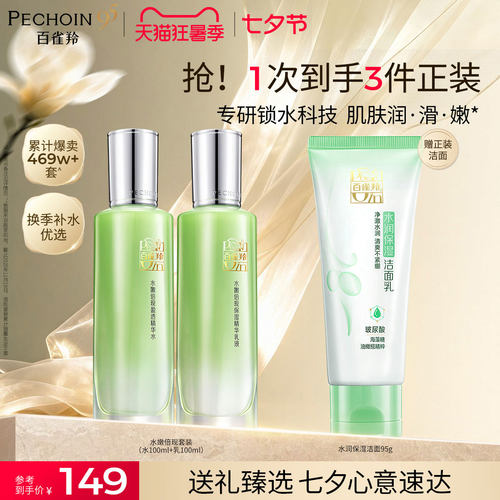 百雀羚水嫩倍现高保湿水乳套装