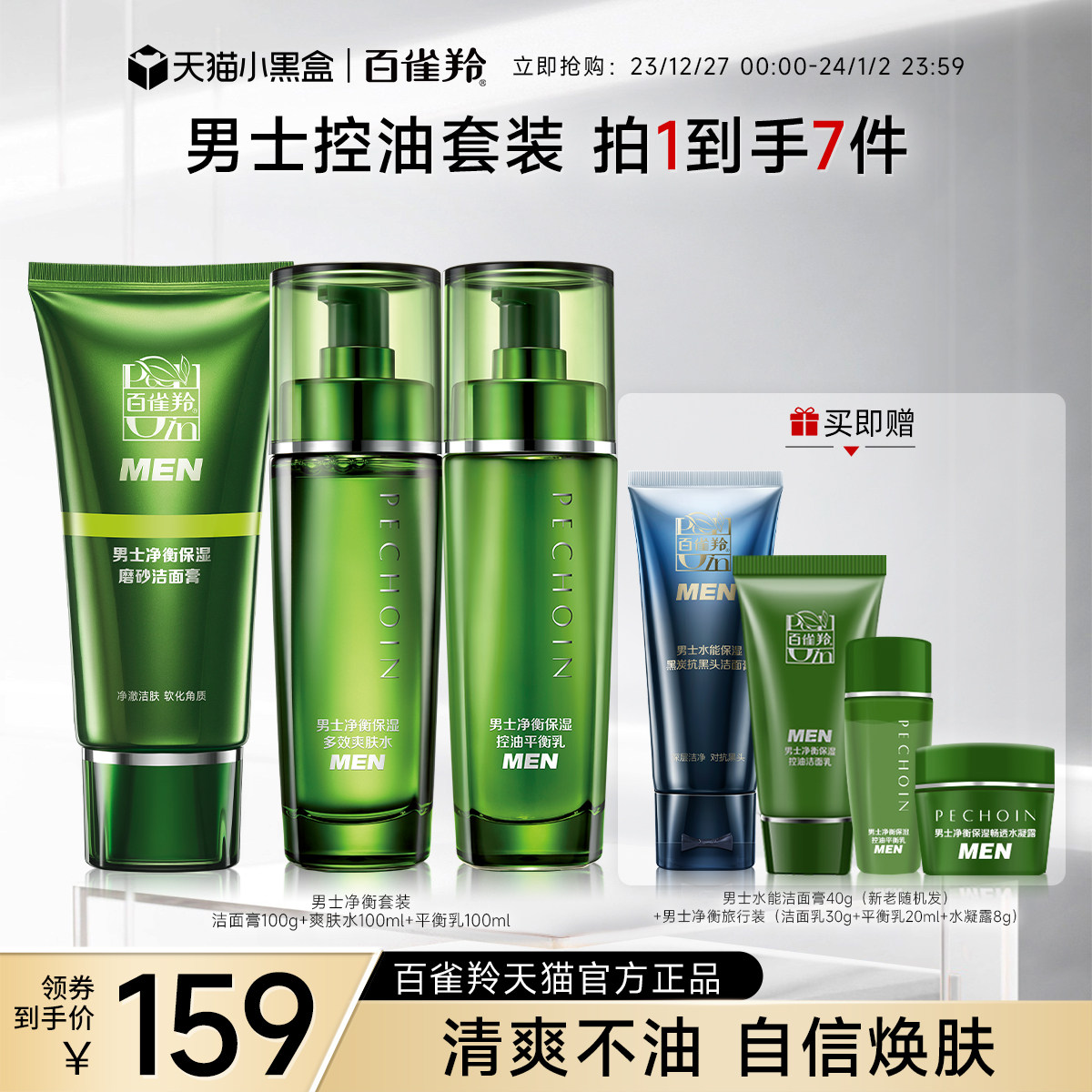 【新年礼物】百雀羚男士净衡水乳套装清爽滋润控油保湿水乳面霜