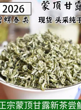 2026新茶绿茶蒙顶甘露高香