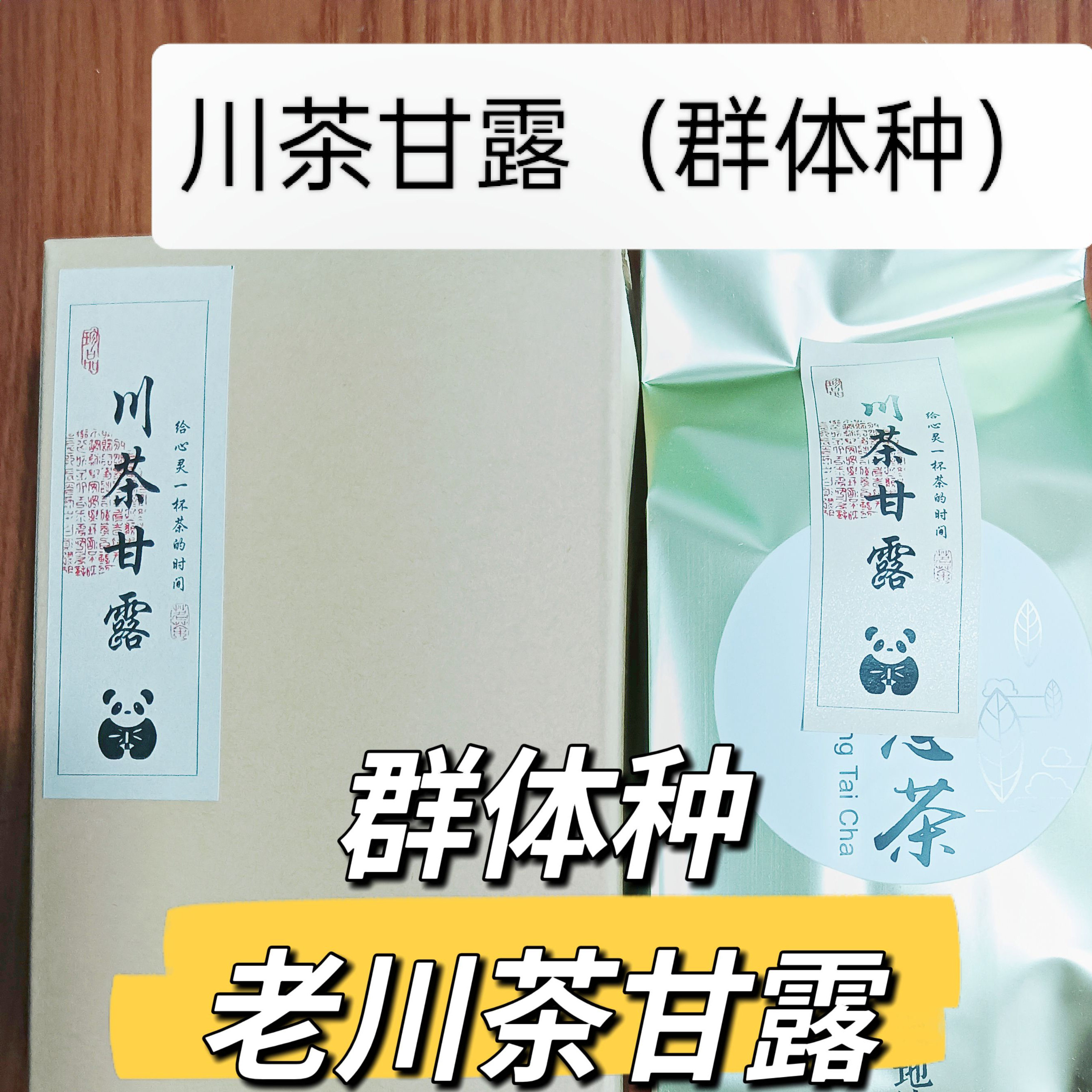 2026新茶高品质春茶高山群体种老川茶蒙顶甘露栗香炒青耐泡绿茶叶