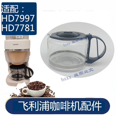 适配飞利浦HD7997/HD7781美式咖啡机 全自动现磨专用玻璃壶杯滤网