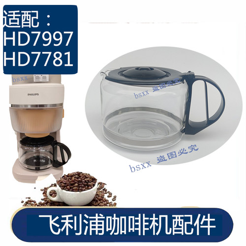 适配飞利浦HD7997/HD7781美式咖啡机 全自动现磨专用玻璃壶杯滤网