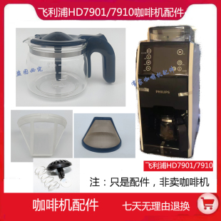 适配飞利浦熊猫HD7901 HD7910咖啡机配件玻璃壶杯过滤网滴漏