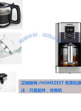 德国汉姆斯特/HOMEZEST煮茶机CM1706BAT原装配件玻璃壶过滤网阀