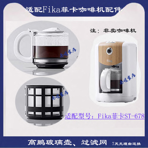 Fika菲卡ST678玻璃壶滤网