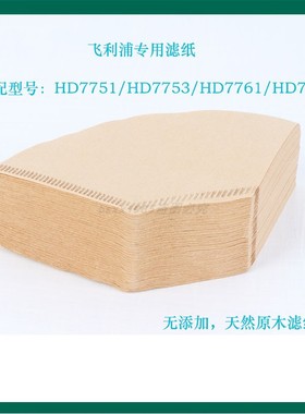 飞利浦HD7751 HD7752 HD7753咖啡机配件玻璃不锈钢壶专用滤网滤纸