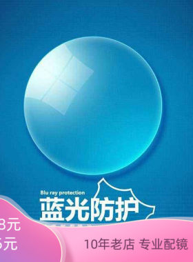 正品167和174防蓝光非球面镜片配度数1付丹阳可寄眼镜免费加工