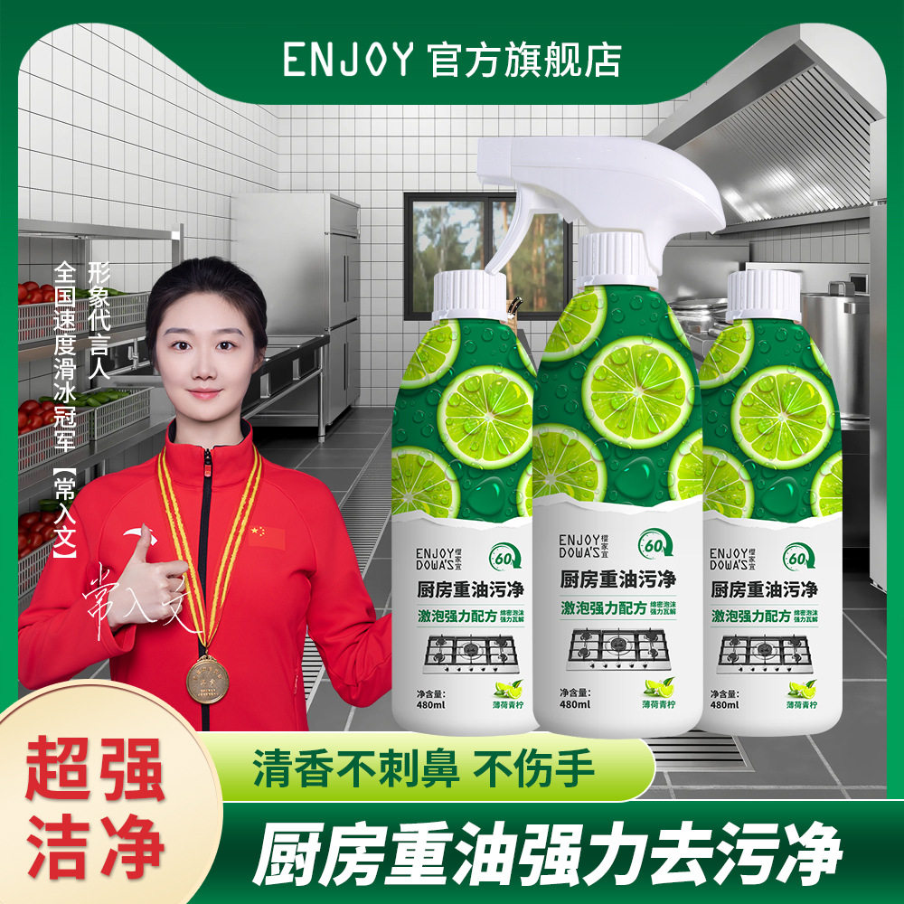 ENJOY厨房重油污清洁剂油烟机清洗剂去油烟净除油去渍椰子油清洁,洗护清洁剂/卫生巾/纸/香薰,多用途清洁剂,淘宝优惠券,粉丝福利购,淘宝优惠卷