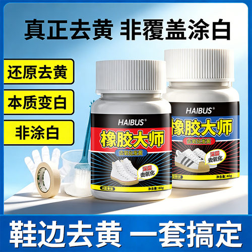 HAIBUS鞋边去氧化清洁剂发黄鞋边氧化还原剂氧化酶小白鞋清洗剂