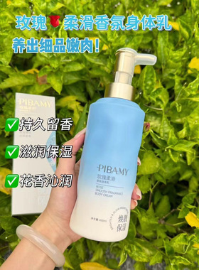 PIBAMY玫瑰柔润香氛身体乳秋冬润肤补水保湿滋润嫩肤400ml