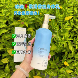 PIBAMY玫瑰柔润香氛身体乳秋冬润肤补水保湿滋润嫩肤400ml