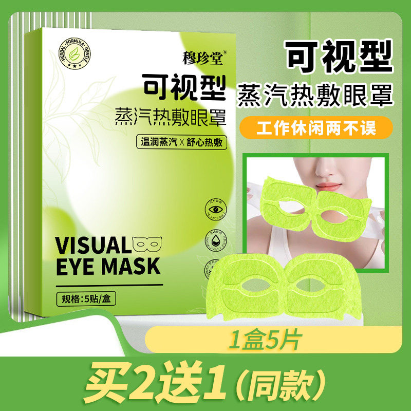 穆珍堂可视型蒸汽眼罩青少年便携式眼部护理叶黄素蒸汽放松眼睛