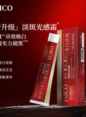 ISICO雪肌美白祛斑霜淡斑痘印黄老年斑雀斑晒斑补水保湿古田森40g