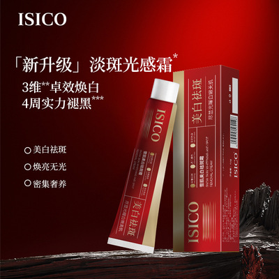 ISICO雪肌美白祛斑霜40g