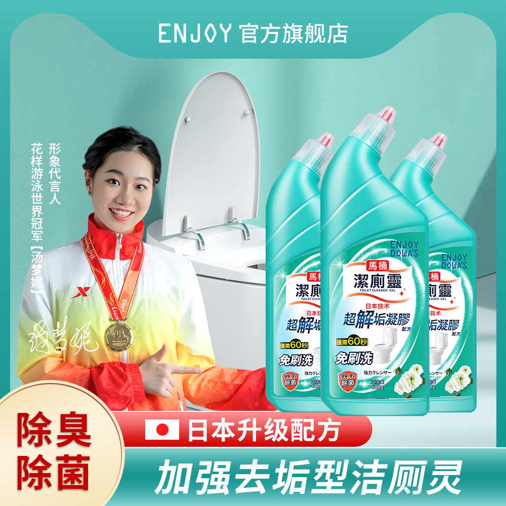 ENJOY洁厕灵马桶清洁剂强效厕所液去尿垢便渍马桶除臭卫生间日本