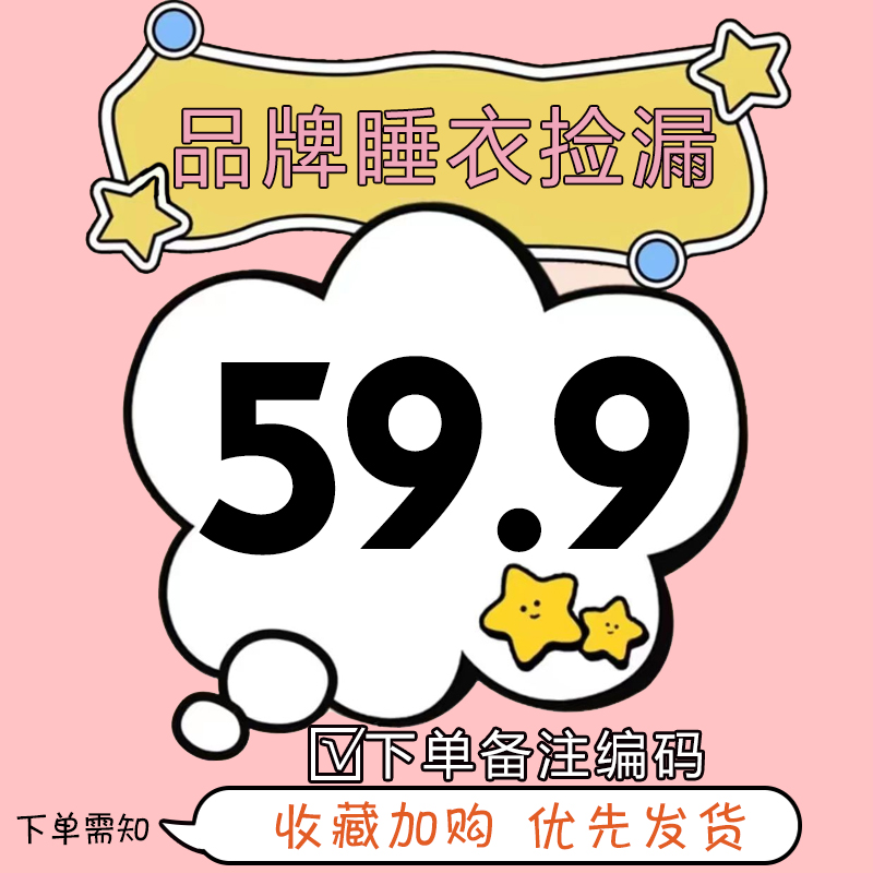 59.9元款家居服睡衣
