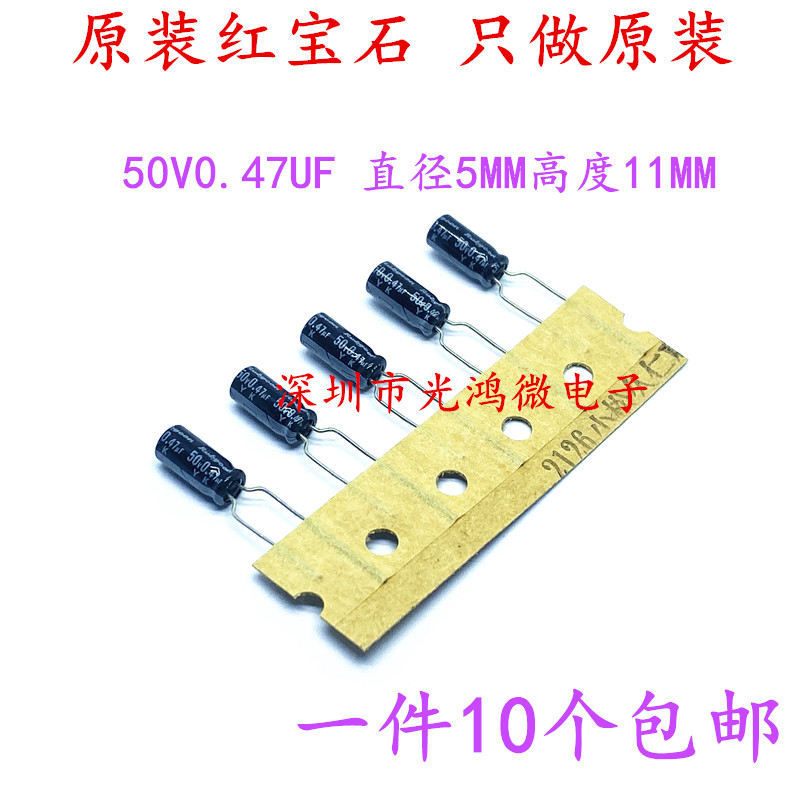 红宝石进口电解电容50v0.47uf