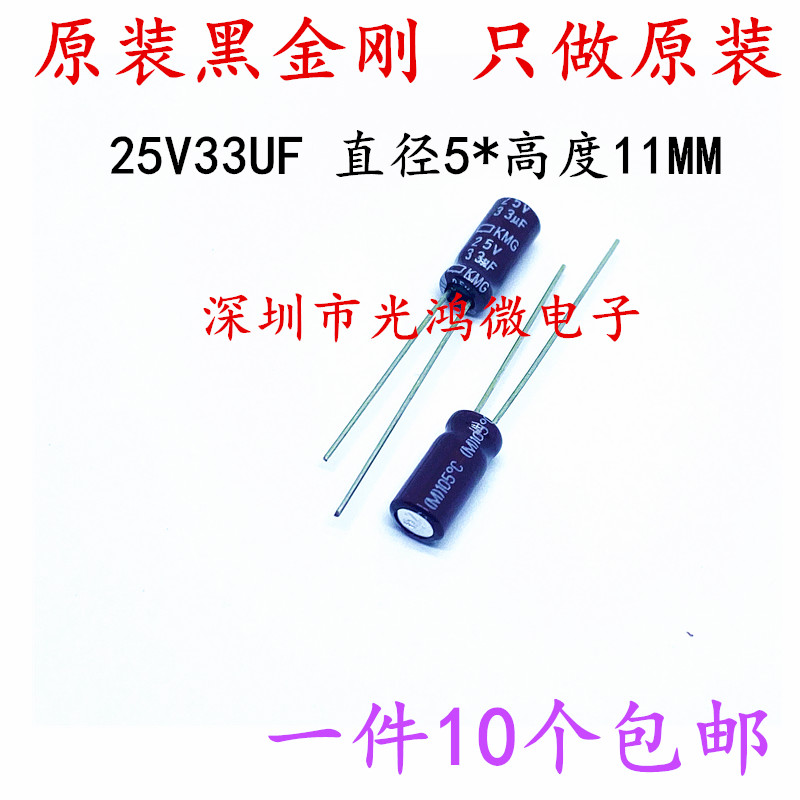 电解电容器25v33uf黑金刚