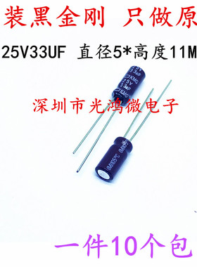 原装进口直插铝电解电容器25v33uf 5*11 日本化工 黑金刚KMG 包邮