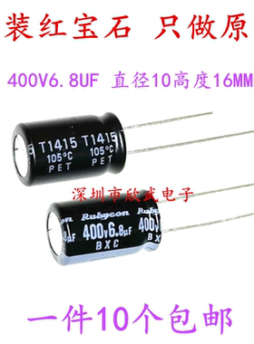 Rubycon原装铝电解电容400v6.8uf 10*16红宝石BXC高频长寿命 包邮
