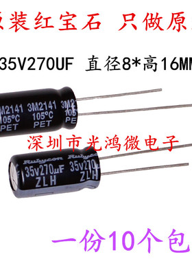 进口铝电解电容器红宝石35V270UF 8*16 ZLH高频长寿命 105度 包邮