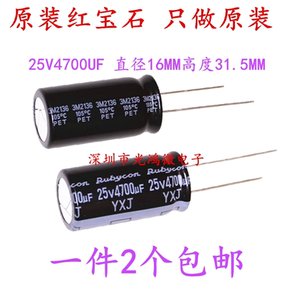 Rubycon进口电解电容25v4700uf 16*31.5MM 日本红宝石YXJ一件包邮