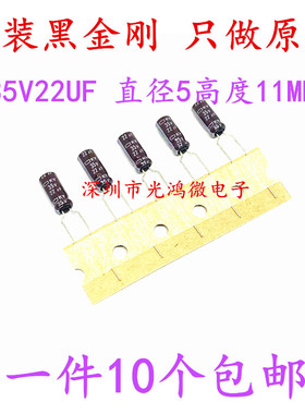 黑金刚 原装进口电解电容 35v22uf 5*11 日本化工KY 一件10个包邮