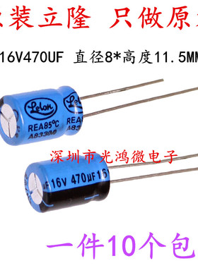 Lelon台产铝电解电容 16v470uf 8*11.5立隆电容 REA 一份10个包邮