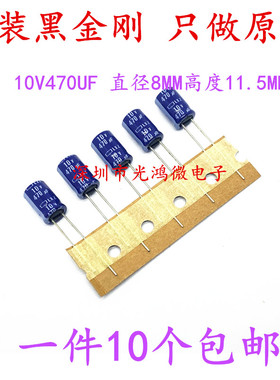 进口直插铝电解电容器10v470uf 8*11.5 日本黑金刚 LXZ高频长寿命