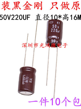 日本化工 进口铝电解电容 50v220uf 10*16MM 黑金刚KY 高频长寿命