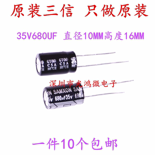 SAMXON 台产铝电解电容35v680uf 10*16万裕三信GT高频长寿命 包邮