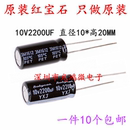 包邮 Rubycon进口电解电容器10v2200uf 10x20红宝石YXJ高频长寿命