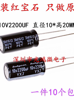 Rubycon原装电解电容器10v2200uf 10x20红宝石YXJ高频长寿命 包邮