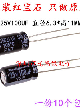 Rubycon 进口铝电解电容 25v100uf 6.3*11红宝石YXF高频低阻 包邮