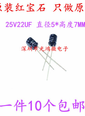 进口铝电解电容器小体积25v22uf 5*7 日本红宝石MH5系列85度 包邮