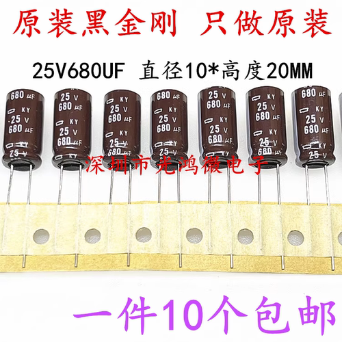 黑金刚电解电容器25v680uf包邮
