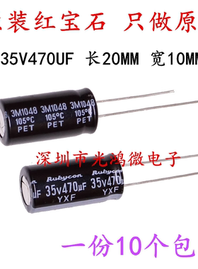 Rubycon 进口铝电解电容器 35v470uf 10*20 红宝石YXF 高频长寿命