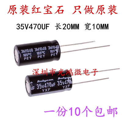 日本红宝石电解电容器35v470uf
