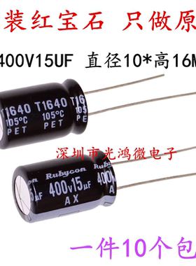 Rubycon进口铝电解电容400v15uf 10*16红宝石AX 可替400v12uf包邮