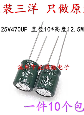 SUNCON进口铝电解电容器25v470uf 10*12.5 三洋CA高频长寿命 包邮