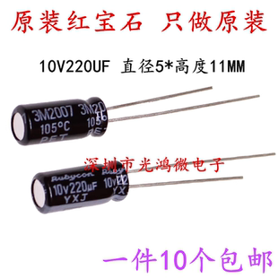 包郵 Rubycon進(jìn)口鋁電解電容器10v220uf 11紅寶石YXJ高頻長壽命
