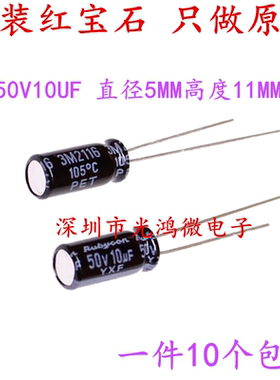 Rubycon 进口铝电解电容器 50v10uf 5*11 日本红宝石YXF系列 包邮